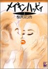 メイキン・ハッピィ (2) (フィールヤングコミックスGOLD)