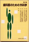 歯科医のための外科学