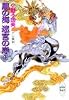 風の海　迷宮の岸(下) 十二国記 (講談社X文庫―ホワイトハート)