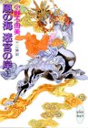 風の海 迷宮の岸(下) 十二国記 (講談社X文庫―ホワイトハート)