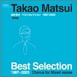 CD 松井孝夫ベストセレクション 混声編