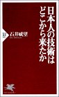 書評 日本人の技術はどこから来たか by Kota