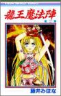 龍王魔法陣 2 (りぼんマスコットコミックス)