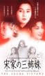 宋家の三姉妹【字幕版】 [VHS]
