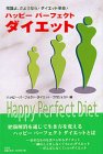 ハッピーパーフェクトダイエット―常識よ、さようなら!ダイエット革命!