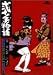 弐十手物語 28 (ビッグコミックス) 弐十手物語 28 (ビッグコミックス)