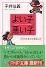 よい子・悪い子―子どもの見方と伸ばし方 (PHP文庫)