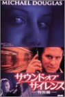 サウンド・オブ・サイレンス <特別編> マイケル・ダグラス ショーン・ビーン ブリタニー・マーフィ ファムケ・ヤンセン