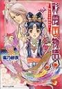 彩雲国物語―はじまりの風は紅く (角川ビーンズ文庫)