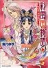 彩雲国物語―はじまりの風は紅く (角川ビーンズ文庫)