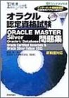 オラクル認定資格試験ORACLE MASTER Silver Oracle9i Database問題集―Oracle Certified Associate&Oracle Silver Fellow対応 (@ITハイブックス―合格Expert)