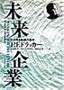 未来企業―生き残る組織の条件