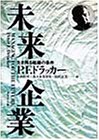 未来企業―生き残る組織の条件