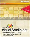 Visual Studio .NET 2003 Professional 優待パッケージ