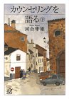 Cover image : カウンセリングを語る(下) (講談社プラスアルファ文庫)