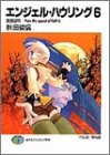 エンジェル・ハウリング〈6〉最強証明―from the aspect of FURIU (富士見ファンタジア文庫)