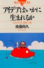 アイデアはいかに生まれるか―これでキミも「独創」人間 (ブルーバックス)