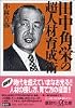 田中角栄の超人材育成術 (講談社プラスアルファ文庫)