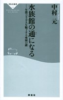 水族館の通になる―年間3千万人を魅了する楽園の謎 (祥伝社新書)
