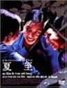 夏至 特別版 [DVD]