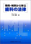 事例・判例から学ぶ歯科の法律の商品情報を見る