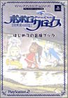 ポポロクロイス~はじまりの冒険~はじめての冒険ブック―プレイステーション2版 (Vジャンプブックス―ゲームシリーズ)