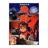 仮面の忍者 赤影 第二部 卍党篇 [DVD]