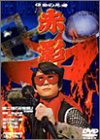 仮面の忍者 赤影 第二部 卍党篇 [DVD]