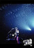 弾き語り十二月 in 武道館~青春ブルース完結編~ [DVD]