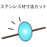 e-kanamono ステンレス材 寸法カット
