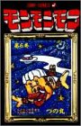 モンモンモン 第6巻 モンモンの宇宙な大冒険の巻 (ジャンプコミックス)