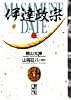 伊達政宗（3） (講談社漫画文庫)