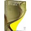 教育機関向け Adobe Soundbooth CS3(V1.0) 日本語版 Macintosh版