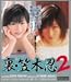 ���E�}�ؔE(2) [DVD]
