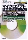 マイクロソフト認定技術資格試験MCP/MCSA/MCSEラーニングブック―70‐270:Installing,Configuring,and Administering Microsoft WindowsXP Professional編 (@ITハイブックス)