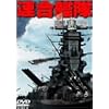 連合艦隊