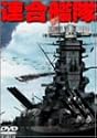 連合艦隊 [DVD]