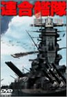 連合艦隊 [DVD]
