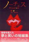 ノーチェス