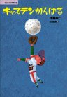 キャプテンがんばる (子どもの文学傑作選)