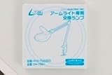 ルーペ付アームライト専用交換ランプ