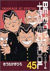 BE-BOP-HIGHSCHOOL 45 (45) (ヤンマガKCスペシャル)