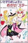 いたずらまじょ子のめざせ!スター (学年別こどもおはなし劇場)