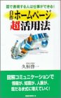 自作ホームページ超活用法―図で表現する人は仕事ができる! (ムックセレクト) の評価・レビュー