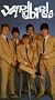Yardbirds [VHS]