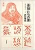 蒼頡たちの宴―漢字の神話とユートピア