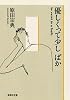 優しくって少しばか (集英社文庫)