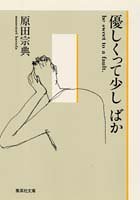 優しくって少しばか (集英社文庫)