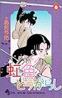 虹色とうがらし 6 (少年サンデーコミックス)