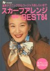 スカーフアレンジBEST84―基本テクニックからゴージャスあしらいまで